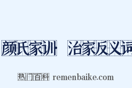 颜氏家训·治家反义词是什么意思的图片